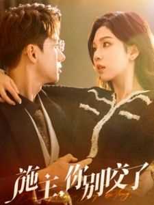 施主你别咬了（施主你别啃了）