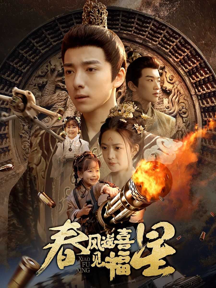 春风送喜见福星（太好了是福宝）