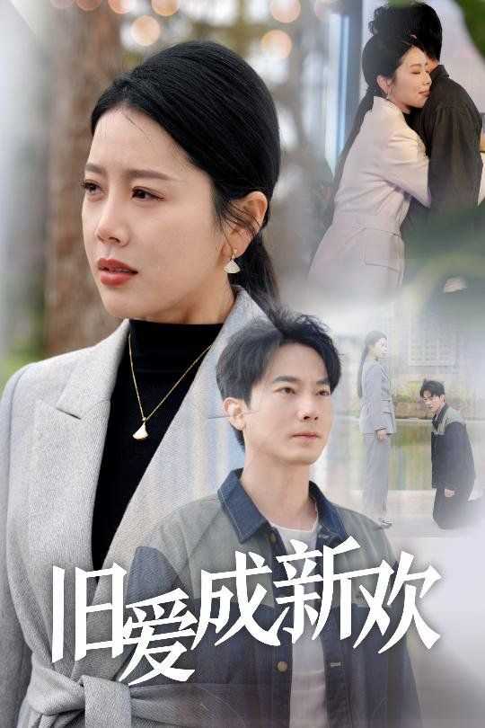 旧爱成新欢