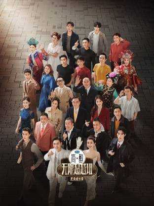 无限超越班 第三季