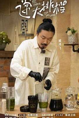 飞常大排档第二季