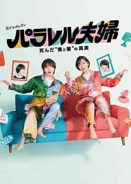 平行夫妇 死去的 我和妻子 的真相