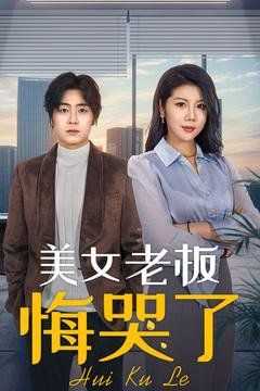 美女老板悔哭了