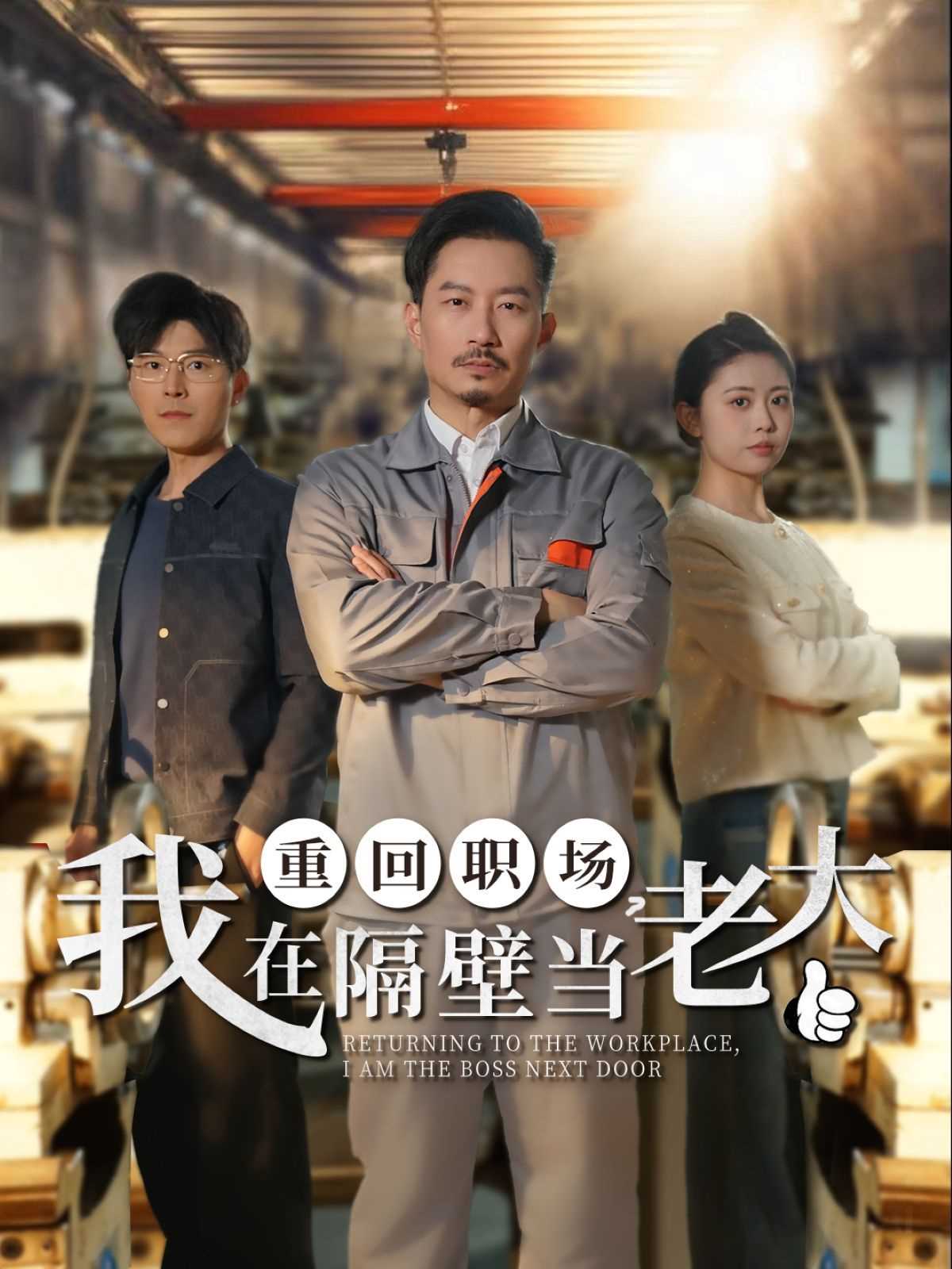 重回职场我在隔壁当老大（重回职场，我在隔壁当老大）