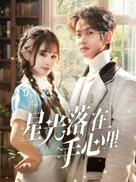 星光落在手心里