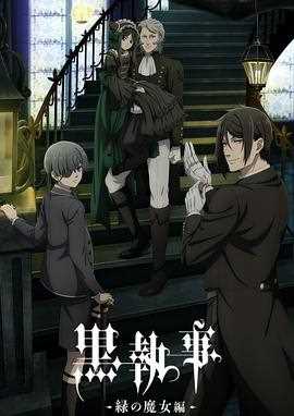 黑执事-绿之魔女篇-