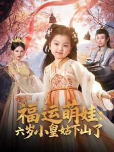 福运萌娃：六岁小皇姑下山了