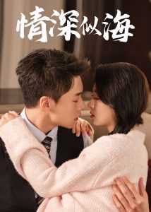 情深似海短剧