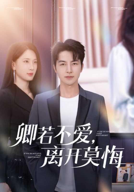 卿若不爱，离开莫悔（卿若不爱离开莫悔）