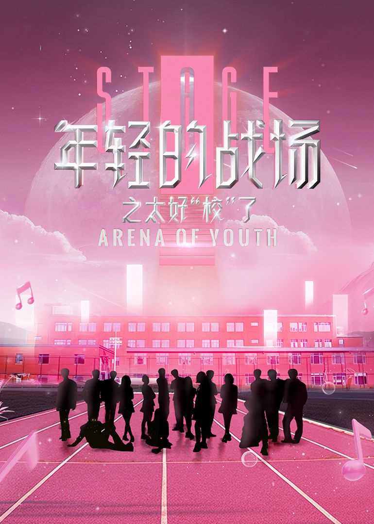 年轻的战场之太好“校”了