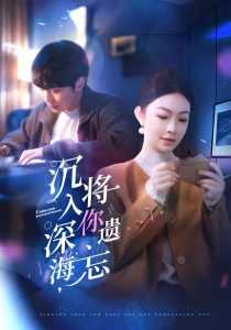 沉入深海，将你遗忘