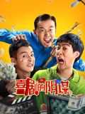喜剧的阴谋
