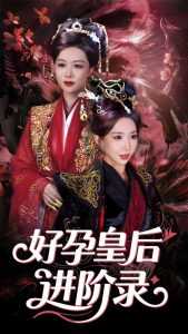 新：好孕皇后进阶录