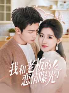 我和老板的恋情曝光了