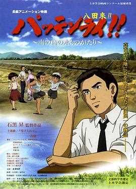 八田与一嘉南大圳之父