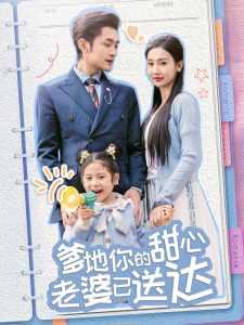 婚后带崽甜蜜蜜＆爹地你的甜心老婆已送达