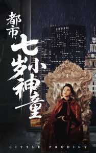 都市：七岁小神童