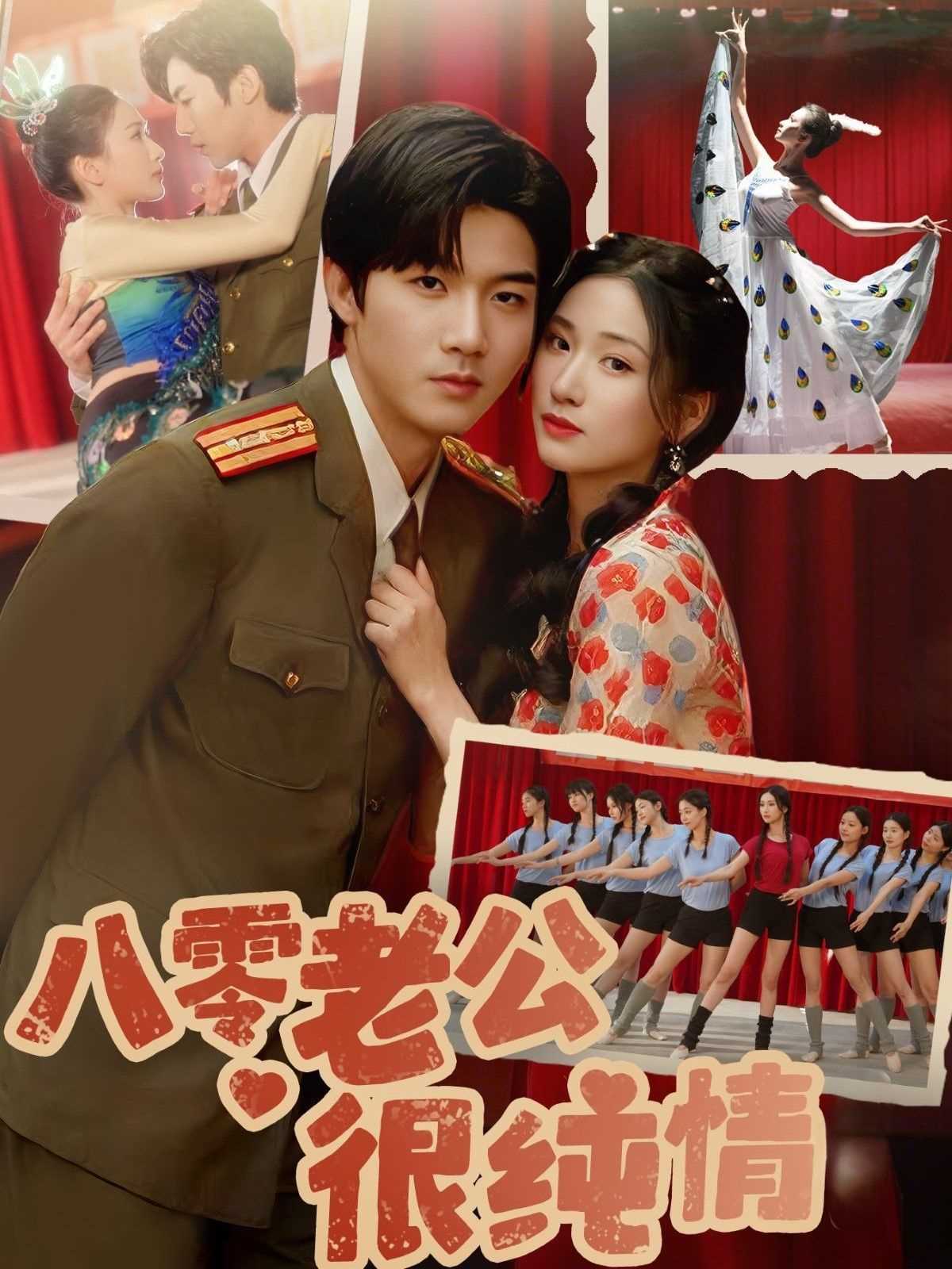 八零老公很纯情