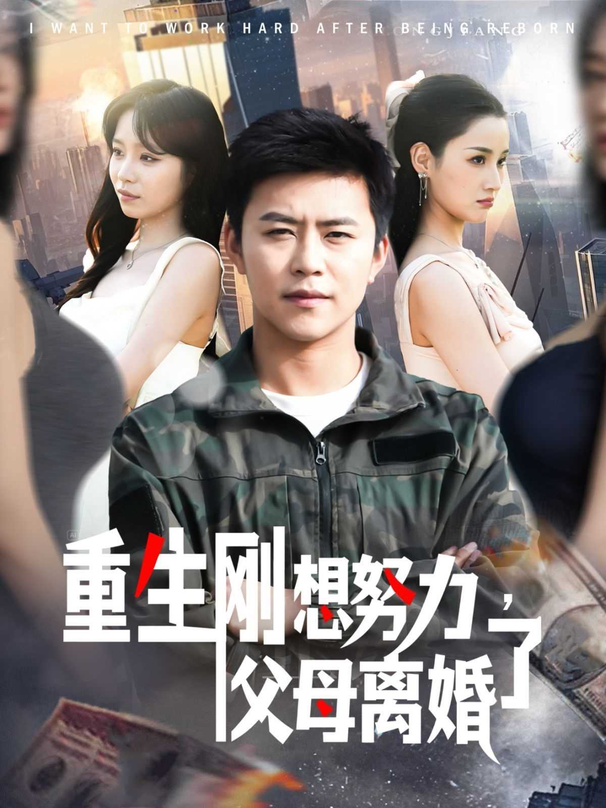 重生刚想努力父母离婚了