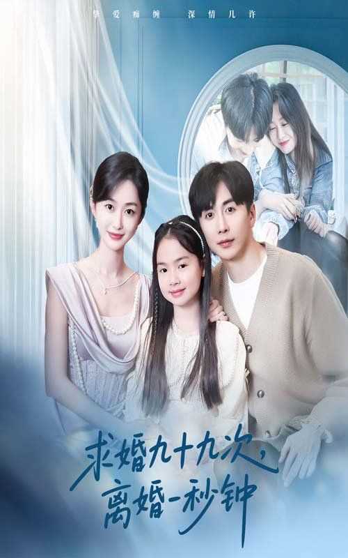 求婚九十九次离婚一秒钟