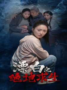 漂白之绝地求生