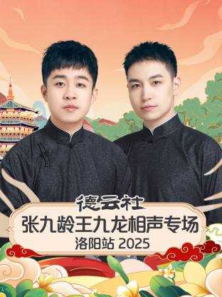 德云社张九龄王九龙相声专场洛阳站 2025