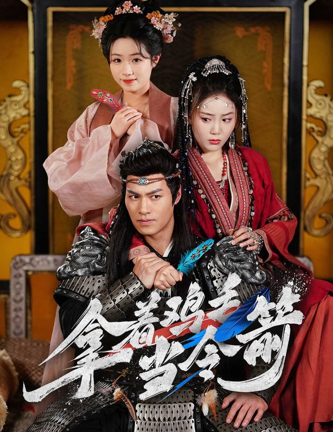 拿着鸡毛当令箭