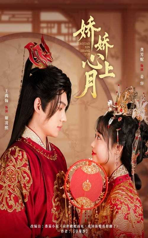 娇娇心上月