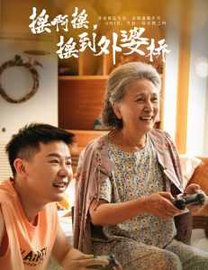 摇啊摇，摇到外婆桥短剧