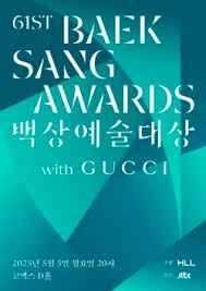 第61届百想艺术大赏