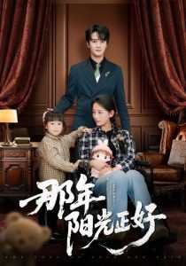 那年阳光正好