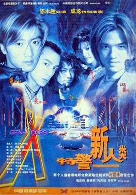 特警新人类粤语