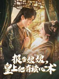 报告娘娘，皇上他有读心术