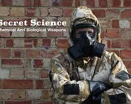 秘密科学:生化武器
