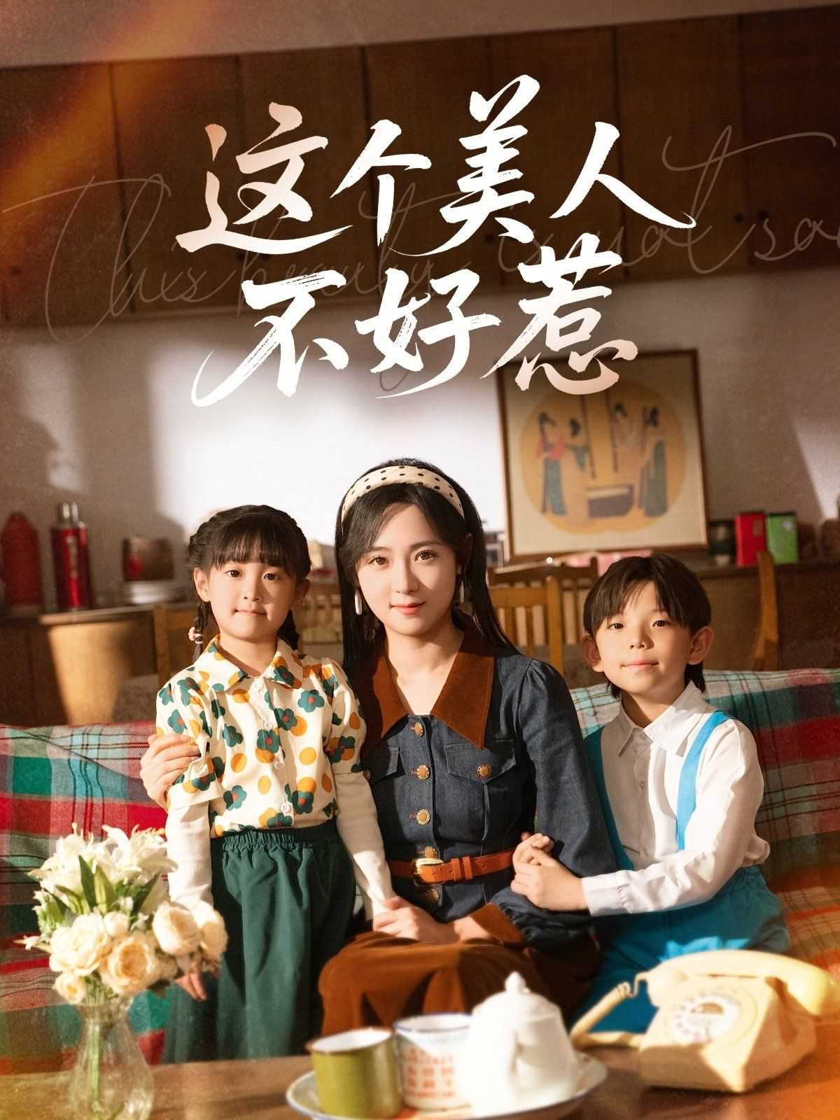 这个美人不好惹