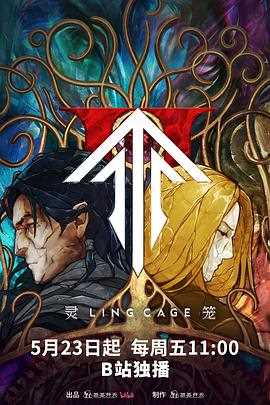 灵笼第二季
