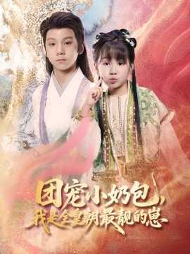 团宠小奶包，我是全皇朝最靓的崽