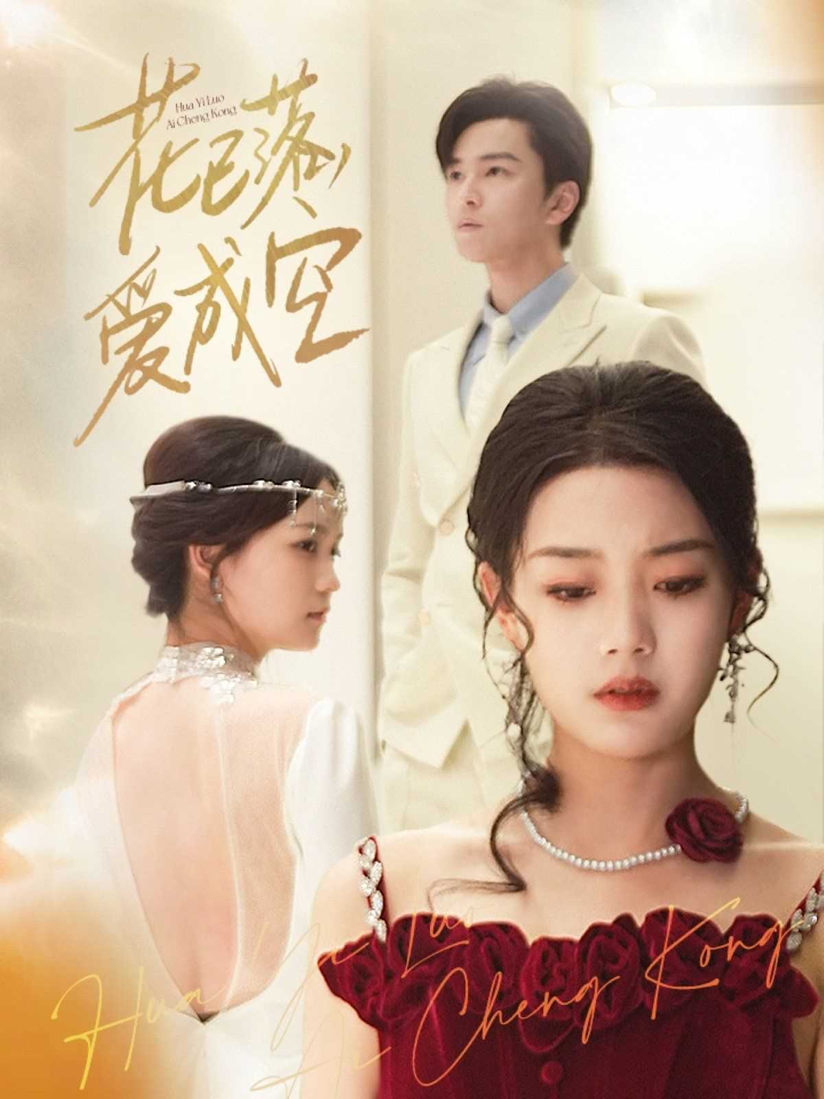 花已落，爱成空