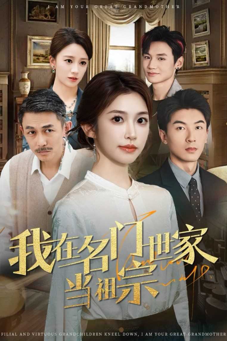 我在名门世家当祖宗
