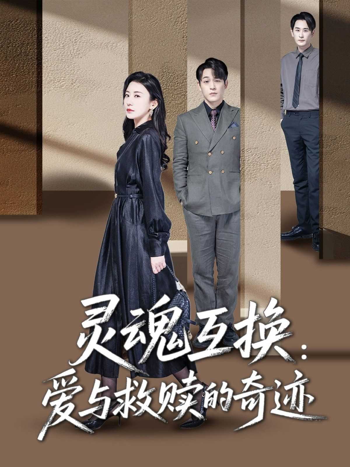 灵魂互换爱与救赎的奇迹