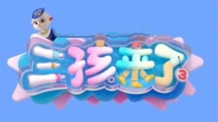 三孩来了第三季