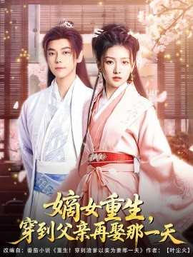 嫡女重生，穿到父亲再娶那一天