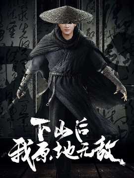 下山后我原地无敌