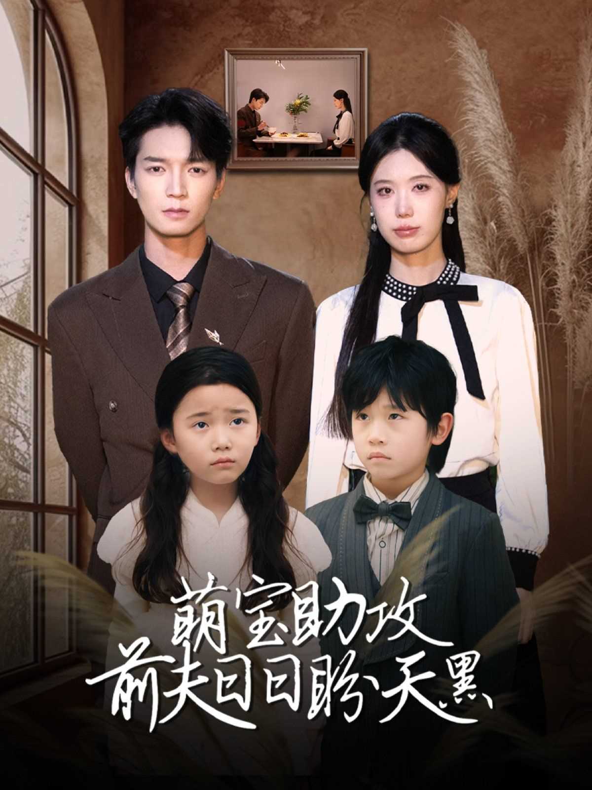 萌宝助攻前夫日日盼天黑 (错爱成婚)