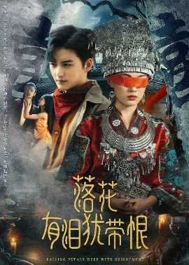 落花有泪犹带恨