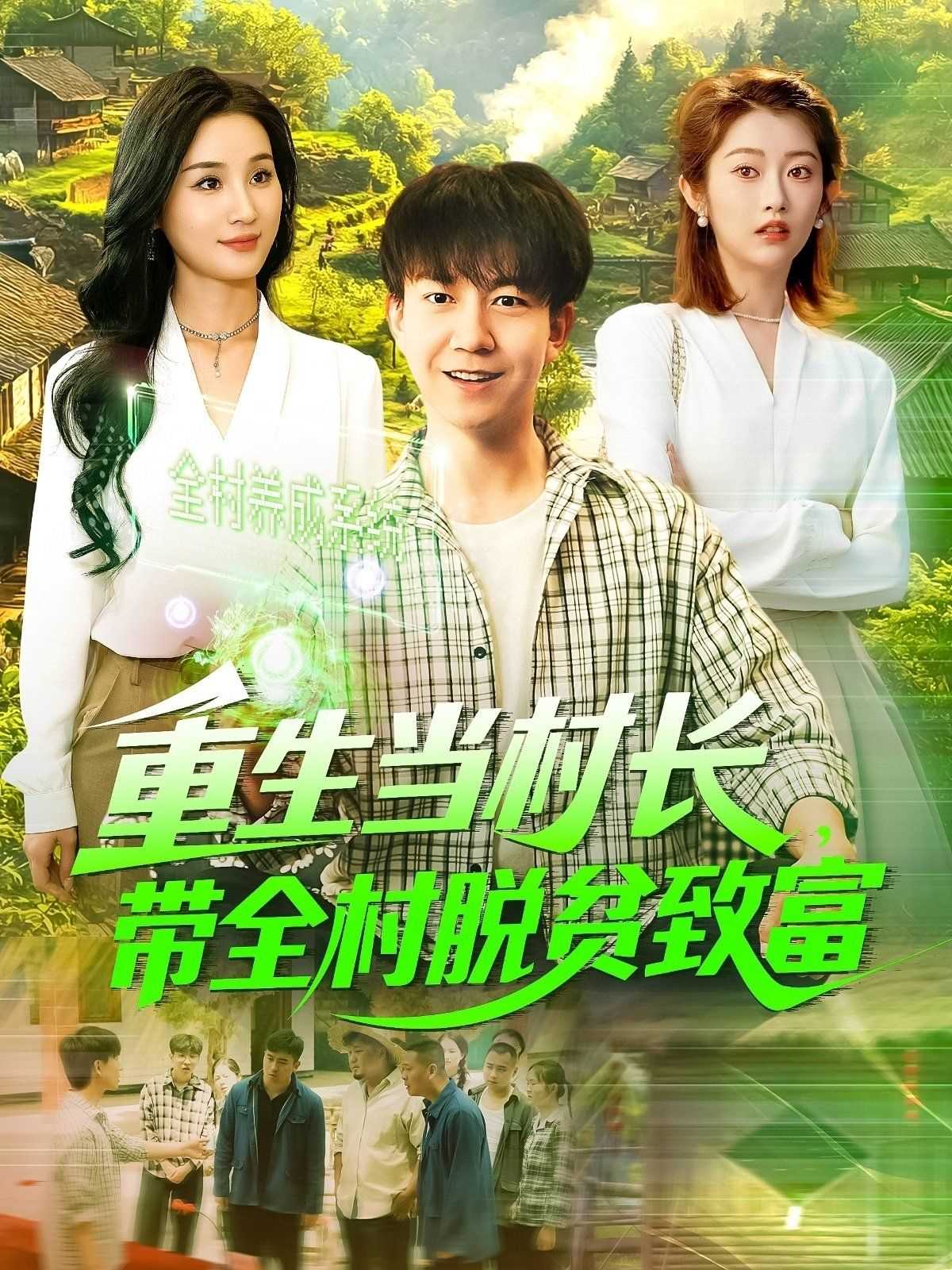 重生当村长，带全村脱贫致富&重生当村长带全村脱贫致富