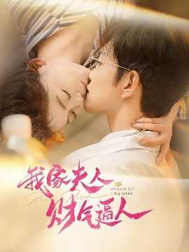 我家夫人财气逼人