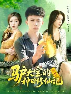 驴大宝的种田修仙记