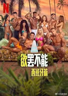 欲罢不能：西班牙篇