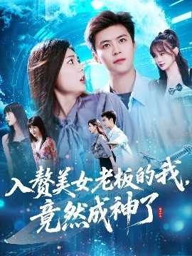 入赘美女老板的我竟然成神了入赘老板我竟成神了